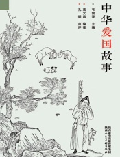 中华爱国故事