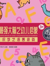 最强大脑之幼儿启蒙：识字之语言游戏