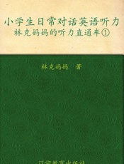 小学生日常对话英语听力_林克妈妈的听力直通车1  - 林克妈妈