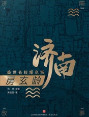 房玄龄：盛世名相耀泉城