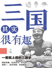 三国其实很有趣