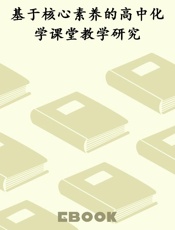 基于核心素养的高中化学课堂教学研究