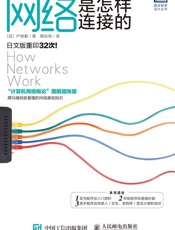 网络是怎样连接的 - ［日］ 户根勤
