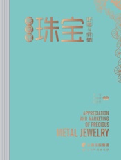 贵金属珠宝评鉴与营销