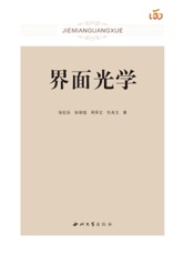 界面光学