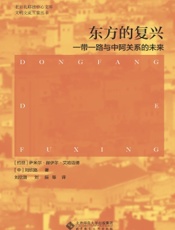 东方的复兴：“一带一路”与中阿关系的未来