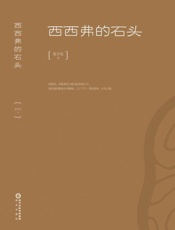 西西弗的石头