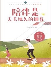 陪伴是天长地久的拥有