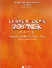 上海市教育卫生党委系统党的建设研究（2012-2013）