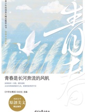 青春是长河奔流的风帆