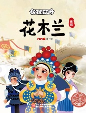 宝贝看大戏　花木兰