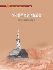 平远县革命老区发展史