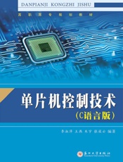 单片机控制技术（C语言版）