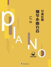 甘肃民歌钢琴小曲百首