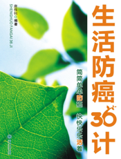 生活防癌36计