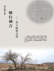 敏行讷言　郑天敏散文选