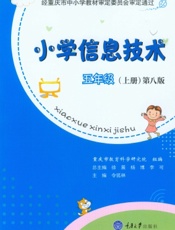 小学信息技术·五年级（上册）