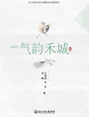气韵禾城：嘉兴二十四节气随笔