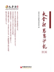 大金融思想沙龙（第三辑）
