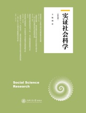实证社会科学（第九卷）