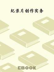 纪录片创作实务