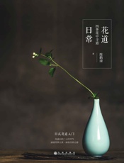 花道日常_日式花道入门之做知名编剧宁财神、钢琴家陈萨鼎力推荐
