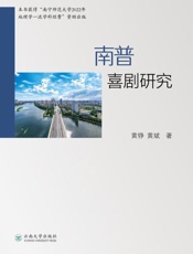 南普喜剧研究
