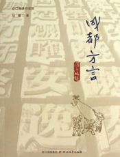 成都方言