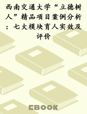 西南交通大学“立德树人”精品项目案例分析：七大模块育人实效及评价