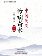 中国民间诊病奇术（第3版）