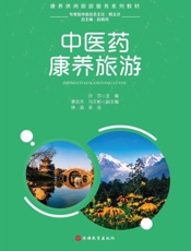 中医药康养旅游