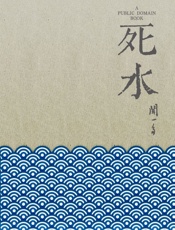 死水
