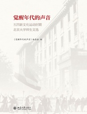 觉醒年代的声音：五四新文化运动时期北京大学师生文选
