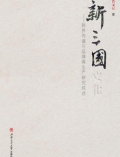 新三国文化 跨界传播与品牌再生产研究综述