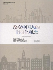 改变中国人的十四个观念 改革开放40年经济哲学范畴诠释
