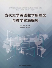 当代大学英语教学新理念与教学实施探究