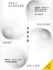 自我实现（明晰视野，找到自己真正热爱的事物，学会内在激励，实现个人愿景。） - 加斯蒂斯·莫迪赛·赛特洛迪（Justice Modisane Setlodi）