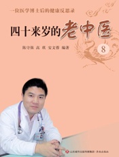 四十来岁的老中医（8）