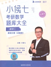 小侯七考研数学题库大全.数学二.基础分册.试题册