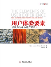 用户体验要素：以用户为中心的产品设计