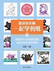 跟田田老师一起学剪纸：剪纸在中小学综合实践活动中的开发和利用
