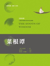 菜根谭：汉英对照
