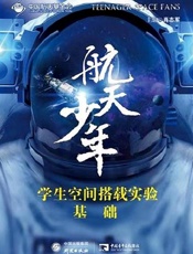 航天少年：学生空间搭载实验基础