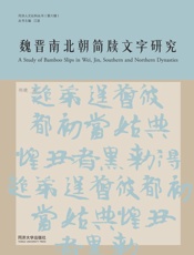 魏晋南北朝简牍文字研究