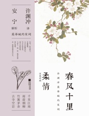 春风十里柔情（汉英对照）