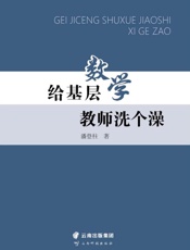 给基层数学教师洗个澡