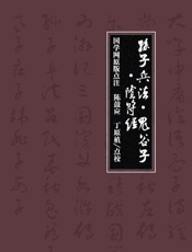 孙子兵法·鬼谷子·阴符经
