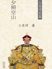 乾隆皇帝（卷二）夕照空山