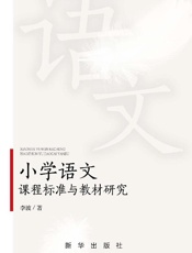 小学语文课程标准与教材研究