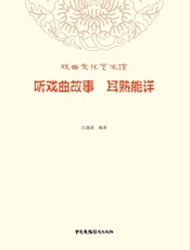 听戏曲故事：耳熟能详